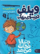 تصویر  ويلف دنيا را نجات مي دهد / ويلف ترسوي بزرگ 1
