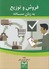 تصویر  فروش و توزيع به زبان ساده