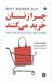تصویر  چرا زنان خريد مي كنند (چگونه مي توان به بزرگ ترين بازار جهان فروخت)