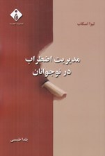 تصویر  مديريت اضطراب در نوجوانان