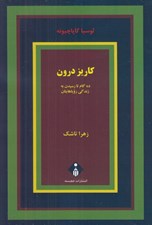 تصویر  كاريز درون (ده گام تا رسيدن به زندگي روياهايتان)