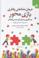 تصویر  درمان شناختي رفتاري بازي محور (پيشگيري و درمان آزار جنسي كودكان) / يك رويكرد درماني نوآورانه