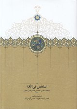 تصویر  الملخص في اللغة