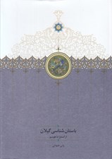 تصویر  باستان شناسي گيلان از آستارا تا هوسم