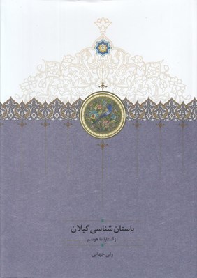 تصویر  باستان شناسي گيلان از آستارا تا هوسم