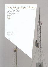تصویر  در كشاكش خوناب ريز خط و خطا