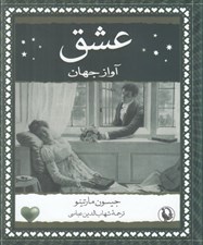 تصویر  عشق (آواز جهان)