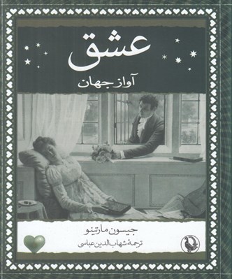 تصویر  عشق (آواز جهان)