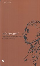 تصویر  كوكوي خونين گلو (زندگي و شعر شاعر ژاپني ماسائوكا شيكي