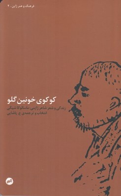 تصویر  كوكوي خونين گلو (زندگي و شعر شاعر ژاپني ماسائوكا شيكي