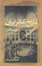 تصویر  تاريخ تئاتر ايران