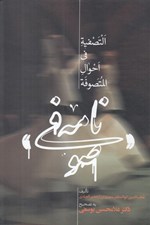 تصویر  صوفي نامه (التصفويه في احوال المتصفوفه)
