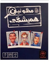 تصویر  مظنونين هميشگي (بازي)
