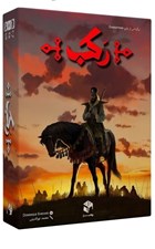 تصویر  ركب (بازي)