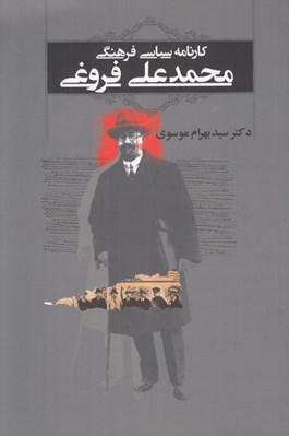 تصویر  كارنامه سياسي فرهنگي محمدعلي فروغي