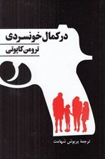 تصویر  در كمال خونسردي (شرح واقعي قتل چهار نفر و پيامدهاي آن)