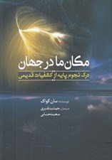 تصویر  مكان ما در جهان (درك نجوم پايه از كشفيات قديمي)