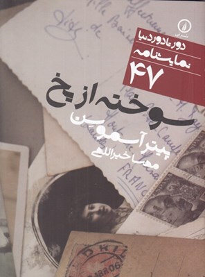 تصویر  سوخته از يخ / دور تا دور دنيا نمايشنامه 47