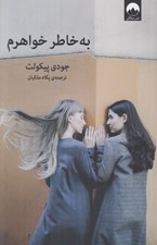 تصویر  به خاطر خواهرم
