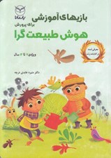 تصویر  بازيهاي آموزشي براي پرورش هوش طبيعت گرا (7 تا 12 سال)