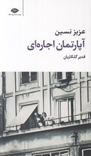 تصویر  آپارتمان اجاره اي