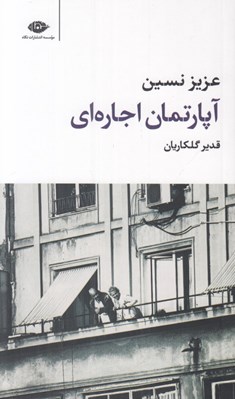 تصویر  آپارتمان اجاره اي