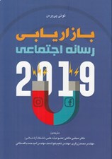 تصویر  بازاريابي رسانه اجتماعي 2019