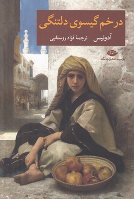 تصویر  در خم گيسوي دلتنگي