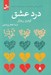 تصویر  درد عشق