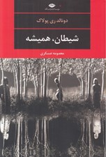تصویر  شيطان هميشه