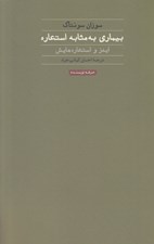 تصویر  بيماري به مثابه استعاره