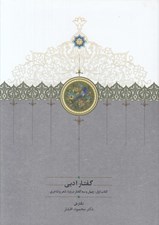تصویر  گفتارهاي ادبي 1 (43 گفتار درباره شعر و شاعري)