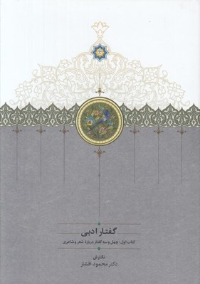 تصویر  گفتارهاي ادبي 1 (43 گفتار درباره شعر و شاعري)