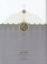 تصویر  گفتارهاي ادبي 2  (اشعار و سفرنامه ها)