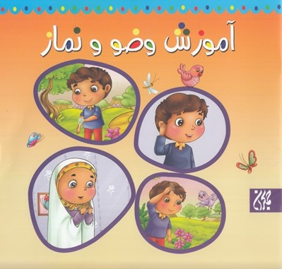 تصویر  آموزش وضو و نماز
