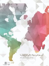 تصویر  آموزش سواد مالي در اروپا (روندها و پيشرفت هاي اخير) / گزارش سازمان هاي همكاري و توسعه اقتصادي 2016