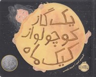 تصویر  يك گاز كوچولو از كيك ماه