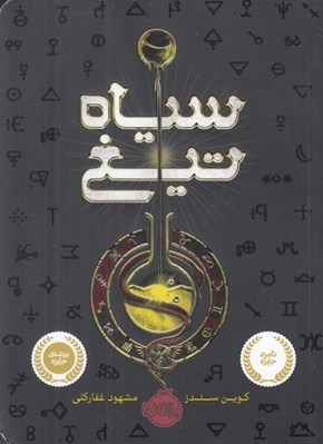 تصویر  سياه تيغ