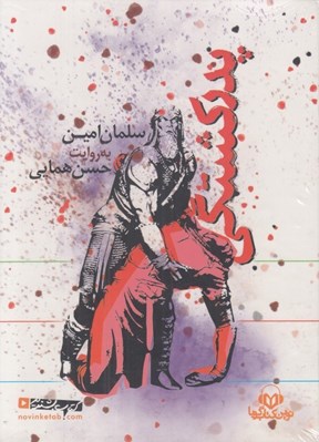 تصویر  پدر كشتگي (كتاب گويا)