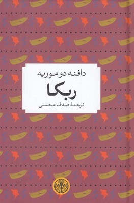 تصویر  ربكا / شاهكارهاي ادبي جهان