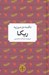 تصویر  ربكا / شاهكارهاي ادبي جهان