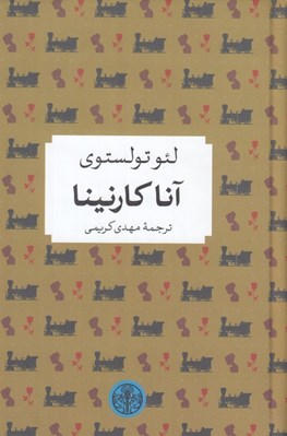 تصویر  آناكارنينا / شاهكارهاي ادبي جهان