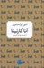 تصویر  آناكارنينا / شاهكارهاي ادبي جهان