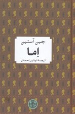 تصویر  اما / شاهكارهاي ادبي جهان