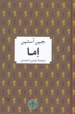 تصویر  اما / شاهكارهاي ادبي جهان