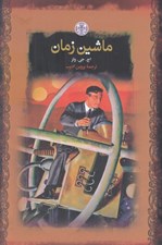 تصویر  ماشين زمان / رمان هاي بزرگ جهان