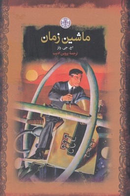 تصویر  ماشين زمان / رمان هاي بزرگ جهان