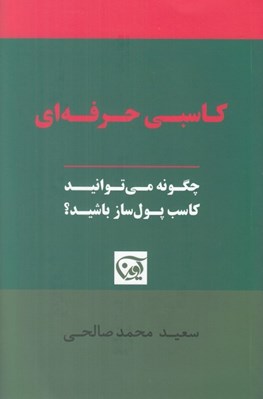تصویر  كاسبي حرفه اي (چگونه مي توانيد كاسب پول ساز باشيد؟)