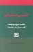 تصویر  كاسبي حرفه اي (چگونه مي توانيد كاسب پول ساز باشيد؟)