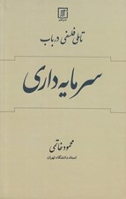 تصویر  تاملي فلسفي در باب سرمايه داري